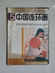 《中国连环画》1987年第5期，1987.5，本期主要作品唐明生绘《丰收》、薛强绘《十日谈故事》、侯国良绘《酒魂西行》等