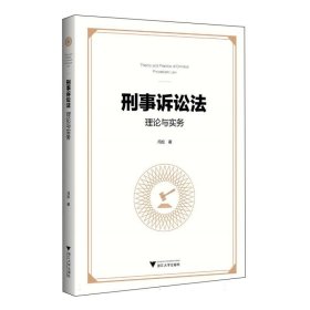 刑事诉讼法理论与实务