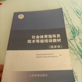 社会体育指导员技术等级培训教材（国家级）