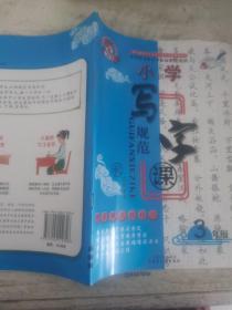 小学规范写字课. 三年级