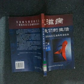 艾滋病与我们的生活：基层社区艾滋病防治读本