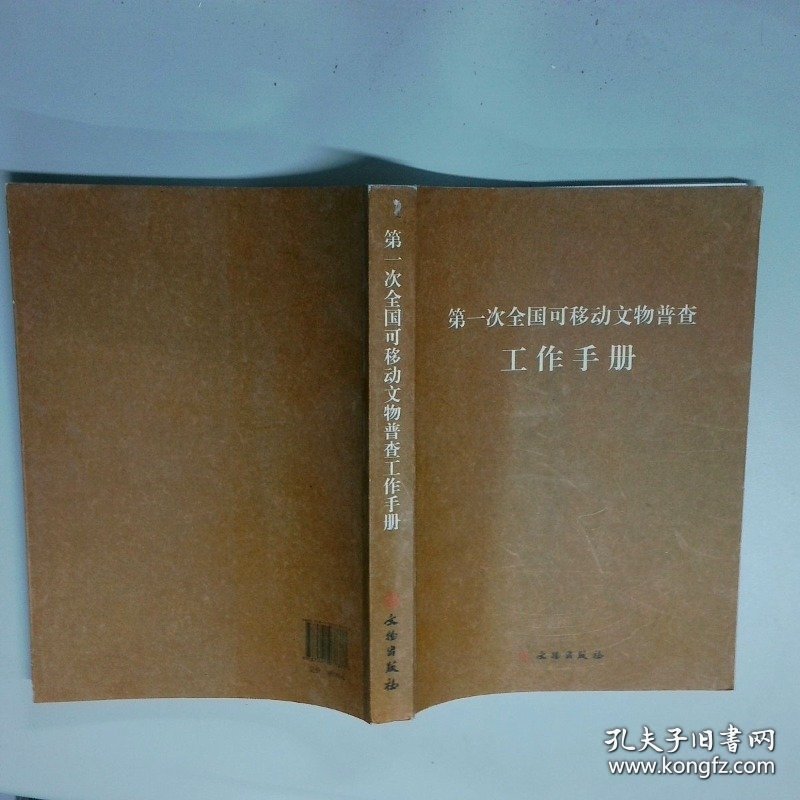 第一次全国可移动文物普查工作手册