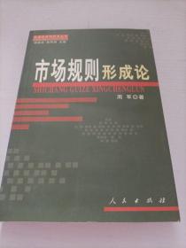 市场规则形成论/发展经济学学术丛书