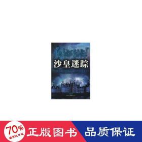 沙皇迷踪 历史、军事小说 (美) 史蒂夫·贝瑞