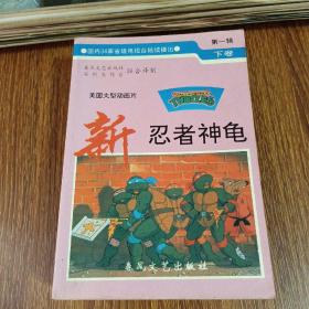 新忍者神龟（第一辑下卷、第二辑上下卷、第三辑上下卷）