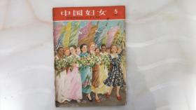 中国妇女（1959年5月）王叔晖绘封面