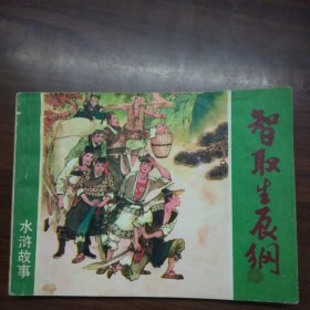 智取生辰纲（64开上海版连环画）