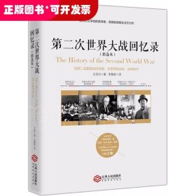 第二次世界大战回忆录（精选本）——诺贝尔文学奖获得者，英国前首相丘吉尔力作