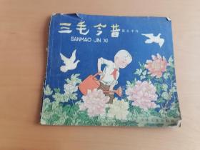 三毛今昔