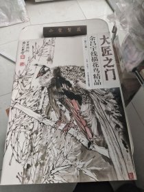 大匠之门 余昌宇线描花鸟精品 第二集