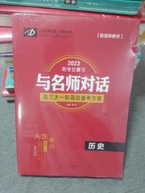 与名师对话 2023高考总复习 高三大一轮高效备考方案 《历史》 3本一套