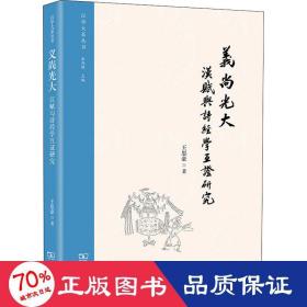 义尚光大：汉赋与诗经学互证研究(汉学大系丛书)