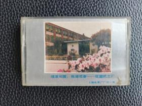 磁带：上海电表厂赠