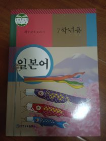 义务教育教科书 日语 七年级全一册（朝鲜文）