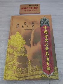 中国古典文学名著百部:诗经·楚辞·文心雕龙