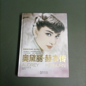 奥黛丽·赫本传