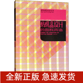 紡織品設(shè)計的面料再造