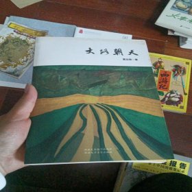 读读当代名家文库·董立勃长篇小说文集：大路朝天