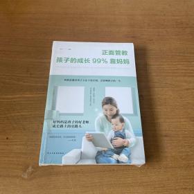 正面管教：孩子的成长99%靠妈妈（人生金书·裸背）【全新未开封实物拍照现货正版】