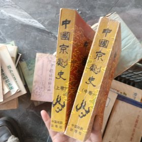 中国京剧史.上，中两卷