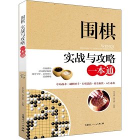 围棋实战与攻略一本通