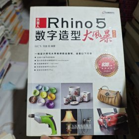 火星人：Rhino 5数字造型大风暴(第2版)