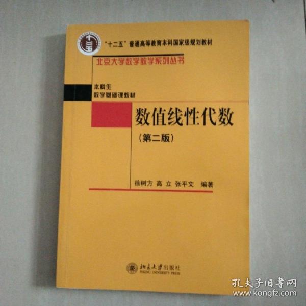 普通高等教育“十一五”国家级规划教材·本科生数学基础课教材：数值线性代数（第2版）