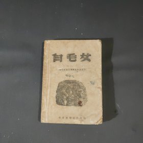 白毛女(新歌剧) 1949年一1月重排二版