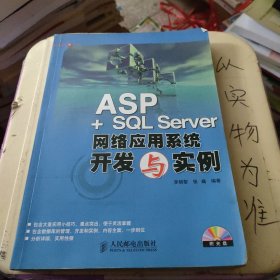 ASP+SQL Server网络应用系统开发与实例