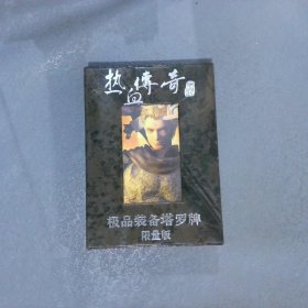 热血传奇   极品装备塔罗牌限量版