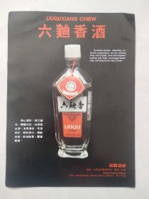 80年代白酒宣传画：六曲香酒——祁县酒厂（背面太原酿造厂山西老陈醋）