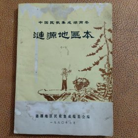 中国民歌集成湖南卷：涟源地区本（一）油印本