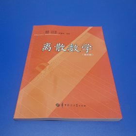 离散数学(英文版)