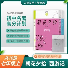 【正版新书】 朝花夕拾+西游记（共18册） 鲁迅 人民文学出版社