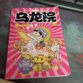 乌龙院爆笑漫画系列6：红烧蔡捕头