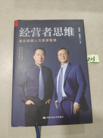 经营者思维—赢在战略人力资源管理