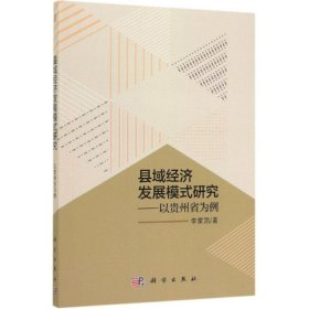 全新正版 县域经济发展模式研究:以贵州省为例 李家凯 9787030582911 科学出版社