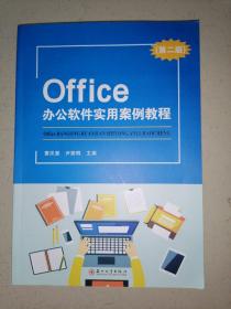 Office办公软件实用案例教程（第二版）