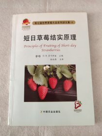 第七届世界草莓大会系列译文集：短日草莓结实原理