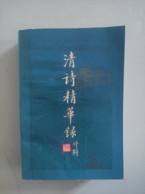 清诗精华录