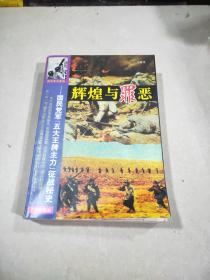 辉煌与罪恶:国民党军“五大王牌主力”征战秘史