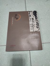 醉金秋:翟萬益书法展作品集