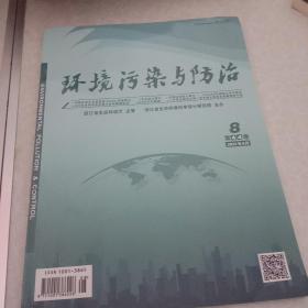 环境污染与防治