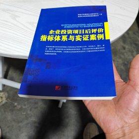 企业投资项目后评价指标体系与实证案例（内干净）