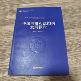 中国网络司法拍卖发展报告