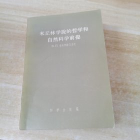 米丘林学说的哲学和自然科学前提