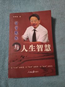 哲學思想與人生智慧