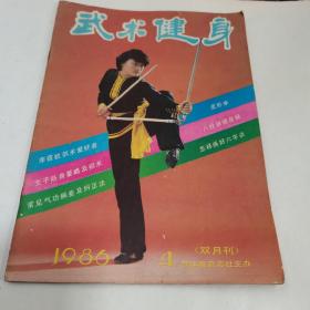 武术健身杂志1986年第4期