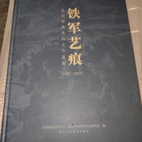 铁军艺痕:新四军美术战士作品集:1937-2007