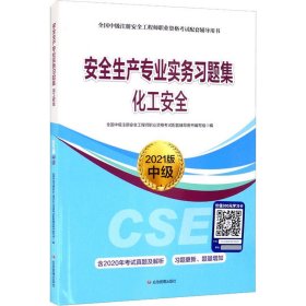 安全生产专业实务习题集